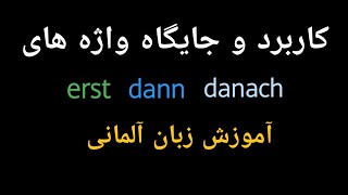 جایگاه و کاربرد erst dann danach در جملات آلمانی آلمانی صفر تا صد [upl. by Nonnac]