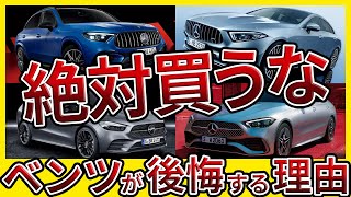 【買った瞬間マイナス1000万】後悔するベンツ6選。得する買い方も紹介します。 [upl. by Shulamith981]