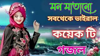 Bangla Gojol  নতুন গজল সেরা গজল  New Bangla Gazal 2023 Ghazal Gojol Islamic Gazal Bangla Gazal [upl. by Carmencita541]