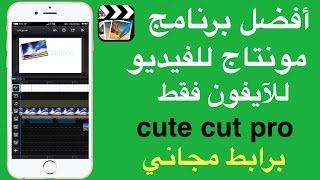 تحميل أقوى برنامج مونتاج للآيفون cute cut pro مجانا بدون جلبريك  شرح حصري ٢٠١٧ [upl. by Ydarg]