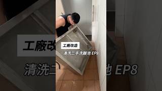 工廠改造EP8今天來洗不鏽鋼的泡腳池 [upl. by Zed]