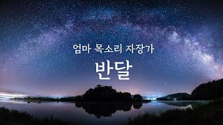 엄마 목소리 자장가 반달 푸른하늘 은하수 1시간 재생 Korean Traditional Songs Lullaby 韓国童謡子守唄 [upl. by Narut]