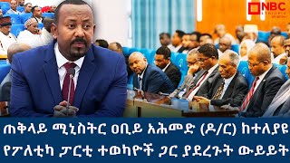 ጠቅላይ ሚኒስትር ዐቢይ አሕመድ ዶር ከተለያዩ የፖለቲካ ፓርቲ ተወካዮች ጋር ያደረጉት ውይይትabiyahmedNBCETHIOPIA [upl. by Pump727]