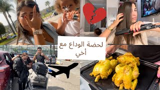 لحظة الوداع مع خويا 💔  تجمعنا فدكرى المولد 🥹 [upl. by Jeramie]