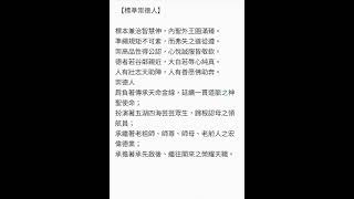 背誦系列  聖訓010  標準崇德人 [upl. by Edahsalof517]