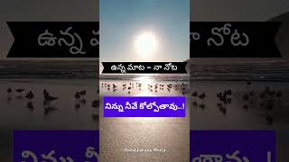 నిన్ను నీవే కోల్పోతావు  You will lose yourself telugushorts telugumotivational life [upl. by Brecher]