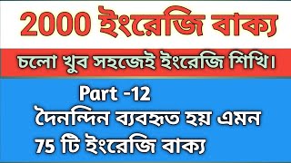 ২০০০ ইংরেজি বাক্য Part12 Daily Use English sentences English Class Spoken English Class [upl. by Violeta]