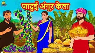 जादुई अंगूर केला  Stories in Hindi  Moral Stories  Bedtime Stories  Hindi Fairy Tales [upl. by Natale]