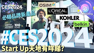 CES 2024 LOréal、Belkin、OSIM、Kohler有咩睇？Start Up天地 Eureka Park 香港人都有｜Winky首嚐CES 驚嘆科技大國一件事！方保僑點睇今年CES？ [upl. by Xilef870]