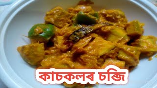 কাচকলৰ চব্জি  নিৰামিষ চব্জি  Raw banana recipe  Assamese Recipe [upl. by Kendy253]