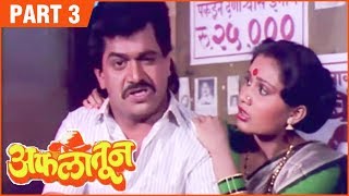 Aflatoon Full Movie Part 312  अफलातून  Comedy Marathi Movie  Ashok Saraf  Laxmikant Berde [upl. by Anaugahs]