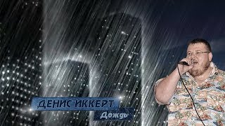 Денис Иккерт  Дождь 2013 сл А Казакова муз Д Иккерт [upl. by Einwat445]