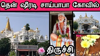 South Shirdi Sai Baba Temple Vlog AkkaraipattiTrichyதென் சீரடி சாய்பாபா கோவில் in tamil [upl. by Eno]