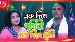 Ak Dige Prithibi Ak Dige Tumi  New Bangla Song  Gul Hussain and Gulshana Parbin  Gulshana [upl. by Niobe]