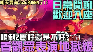 看觀眾表演地獄！成就怎麼解開？限制 2 屬好還不好？明天就要有 JoJo 合作 GNN 了好期待！日常閒聊，歡迎入座！（神魔之塔）綽約聖女地獄級 不平安的聖誕夜 [upl. by Nongim]