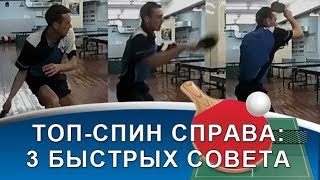 ТОПСПИН СПРАВА в НАСТОЛЬНОМ ТЕННИСЕ 3 быстрых совета по технике топспина справа [upl. by Enyrehtak]