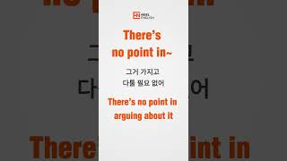 쉬운패턴영어117 There’s no point in 영어말하기 쉬운영어영어회화 패턴영어회화 [upl. by Elisee]