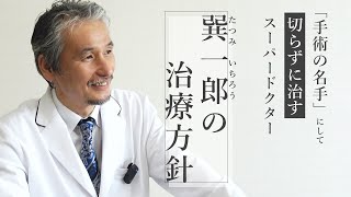 巽 一郎の治療方針 一宮西病院 整形外科部長  人工関節センター長 [upl. by Kavanagh]