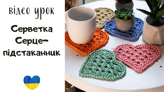 Серветка серце гачком підставка під чашку гачком [upl. by Oner448]