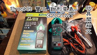 ProsKit 寶工 鉗形電表 MT3202 玩具開箱文 [upl. by Eilahs531]