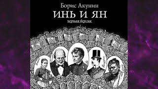 📘БОРИС АКУНИН Инь и Ян черная версия [upl. by Lebasiairam410]