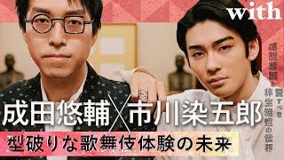 【成田悠輔×市川染五郎】型破りな歌舞伎体験の未来／with対談連載「成田悠輔と愛すべき非生産性の世界」 [upl. by Heydon]