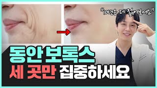 10년이 지나도 늙지 않는 동안보톡스 OOO부위만 관리하면 주름을 막을 수 있습니다 [upl. by Ynatsed]