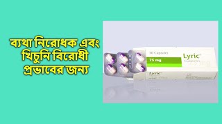 লিরিক ২৫ মিগ্রা ক্যাপসুল  Lyric 25 mg  Capsule [upl. by Ecarg]