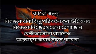 Motivational story bangla জীবনে কিছু বাস্তব কথা [upl. by Linnea]