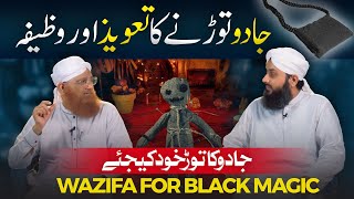 Jadu khatam Karne ka Taveez Aur Wazifa  Jadu Ka Tor  Wazifa to Remove Black Magic [upl. by Amasa305]