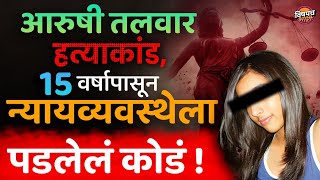 Aarushi Talwar Case  भारतातलं आजवरचं सर्वात रहस्यमयी हत्याकांड  Aarushi Talwar Case Full Explained [upl. by Ardnovahs488]