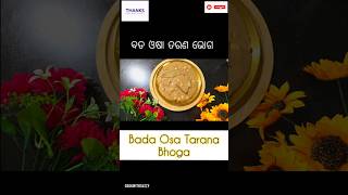 କାର୍ତିକ ମାସ ବଡ ଓଷା ଉପଲକ୍ଷେ ତରଣ ଭୋଗଅଟକାଳିଘୃତ❗️କାର୍ତିକ ପୁର୍ଣିମା ସ୍ପେସିଆଲ❗️Odisha Authentic Recipe [upl. by Farrison]