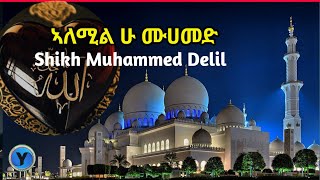 Sheh Muhammed Delil Menzuma ሙሀመድ አለሚል ሁዳ ሙሀመድ [upl. by Litnahs]