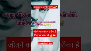 रतन टाटा के कुछ सफलता के मंत्र🇮🇳ratantata shortvideo😭 viralvideo shortviral 😥😭 [upl. by Ycnay]