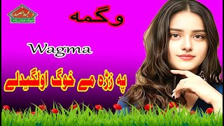 Wagma  Pa Zarah Me Khog  Pashto Song 2024  A Samad Music Production  Pashto Old Songs [upl. by Riem810]