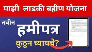 लाडकी बहीण योजनेसाठी हमीपत्र डाऊनलोड करा असे भरा  Ladki Bahin Yojana HamiPatra PDF  Hamipatra [upl. by Saxe]