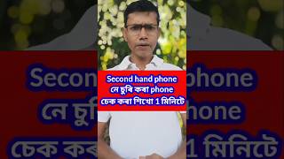 Mobile chori ka hai nahi kaise pata kre Stolen phone Second hand phone নে চুৰি কৰা phone চেক কৰো [upl. by Shulins]