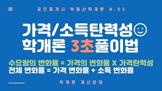 부동산학개론 3초 풀이법 03 수요의 가격탄력성 소득탄력성ㅣ학개론 계산문제ㅣ공인중개사 학개론 기출문제 [upl. by Adnolor]