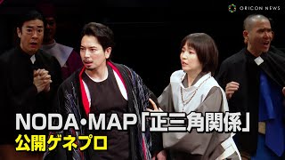 松本潤、13年ぶり舞台出演で鬼気迫る演技披露 長澤まさみamp永山瑛太ら豪華共演 NODA・MAP第27回公演『正三角関係』マスコミ公開ゲネプロ [upl. by Bliss]