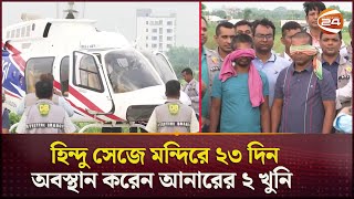 হিন্দু সেজে মন্দিরে ২৩ দিন অবস্থান করেন আনারের ২ খুনি  DB Harun  MP Anar  Channel 24 [upl. by Freya151]