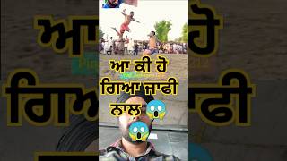 ਆ ਕੀ ਹੋ ਗਿਆ ਜਾਫੀ ਨਾਲ 😱😱 shorts punjabisong trendingshorts tiktok [upl. by Hama999]