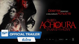 Achoura  Official Trailer ตัวอย่าง ซับไทย [upl. by Narret]