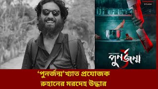 ‘পুনর্জন্ম’ প্রযোজক রূহানের ঝুলন্ত মরদেহ উদ্ধার  Ruhan  Punorjonmo  Afran Nisho [upl. by Fagen]