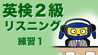 英検２級 リスニング 練習１ [upl. by Marden496]