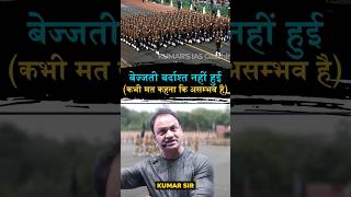 असम्भव में से अ ही हटा दिया motivation kumarsir education ips police upsc girl trending [upl. by Mikes]