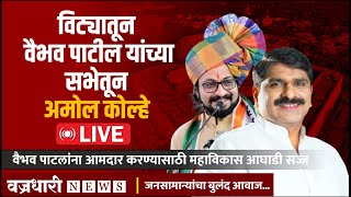 Amol Kolhe LIVE  विट्यातून वैभव पाटील यांच्या सभेतून अमोल कोल्हे live sharadpawar [upl. by Eenafit]