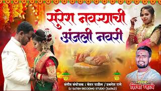 Suresh Navryachi Anjali Navri  Shiva Mhatre  Agri Koli Haldi Song  Haldi Songs 2024  Lagan Geet [upl. by Della858]