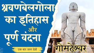 श्रवणबेलगोला गोमटेश्वर का इतिहास और पूर्ण वंदना  History of Shravanabelagola or gomateshwara jain [upl. by Anilahs777]