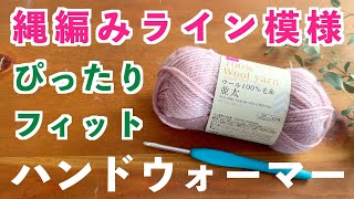 【かぎ針編み初心者🔰★★】手にピッタリフィットするタイプのハンドウォーマー｜縄（なわ）模様が縦にラインのように入る可愛い縄編みライン模様（こま編み・長編みアレンジの表引き上げ編み）｜Crochet [upl. by Noel]