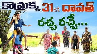 కొమ్రక్క 31st దావత్ రచ్చ రచ్చ komarakka tv  jabardasth komaram  villagecomedy [upl. by Ayik227]